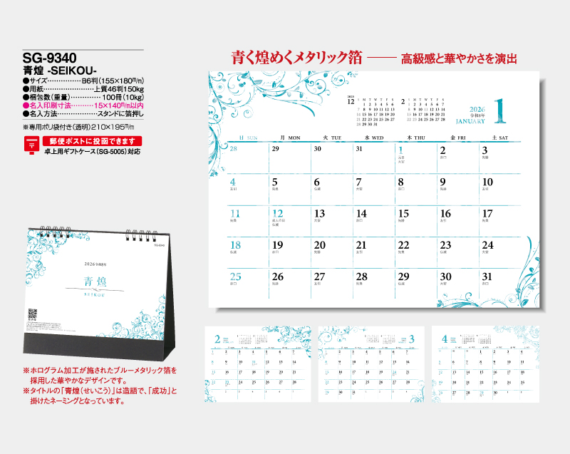 2026年 SG-9340 青煌-SEIKOU- 【卓上カレンダー】【名入れ印刷 無印50部から】-2