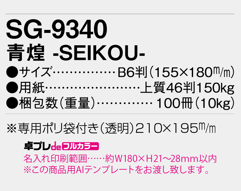 2026年 SG-9340 青煌-SEIKOU-【30部より既製品卓上カレンダーカラー名入れ印刷】【卓プレdeフルカラー】搭載-5