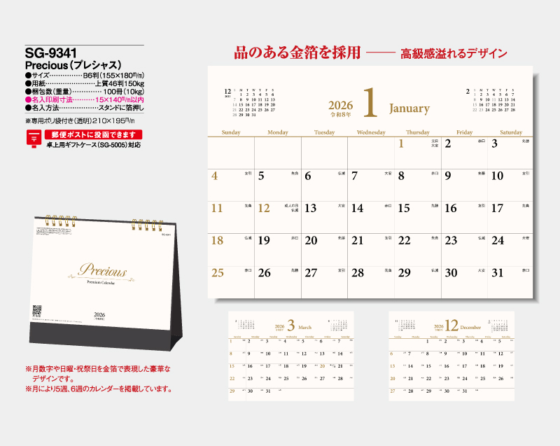 2026年 SG-9341 Precious(プレシャス)【卓上カレンダー】【名入れ印刷 無印50部から】-2
