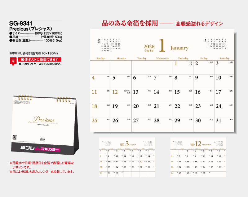 2026年 SG-9341 Precious(プレシャス)【30部より既製品卓上カレンダーカラー名入れ印刷】【卓プレdeフルカラー】搭載-4