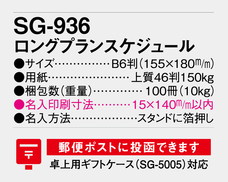 2026年 SG-936 ロングプランスケジュール【卓上カレンダー】【名入れ印刷 無印50部から】-3