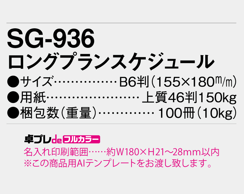 2026年 SG-936 ロングプランスケジュール【30部より既製品卓上カレンダーカラー名入れ印刷】【卓プレdeフルカラー】搭載-5