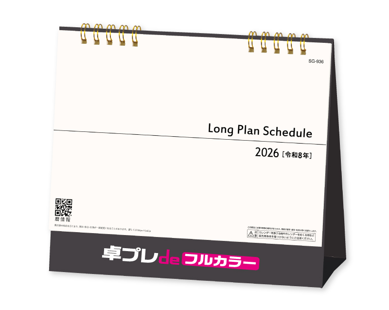 2026年 SG-936 ロングプランスケジュール【30部より既製品卓上カレンダーカラー名入れ印刷】【卓プレdeフルカラー】搭載