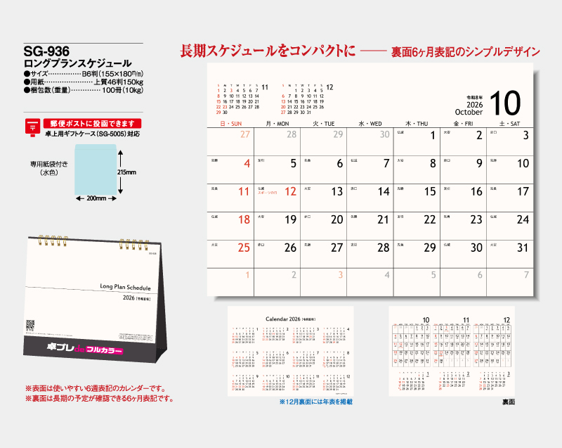 2026年 SG-936 ロングプランスケジュール【30部より既製品卓上カレンダーカラー名入れ印刷】【卓プレdeフルカラー】搭載-4