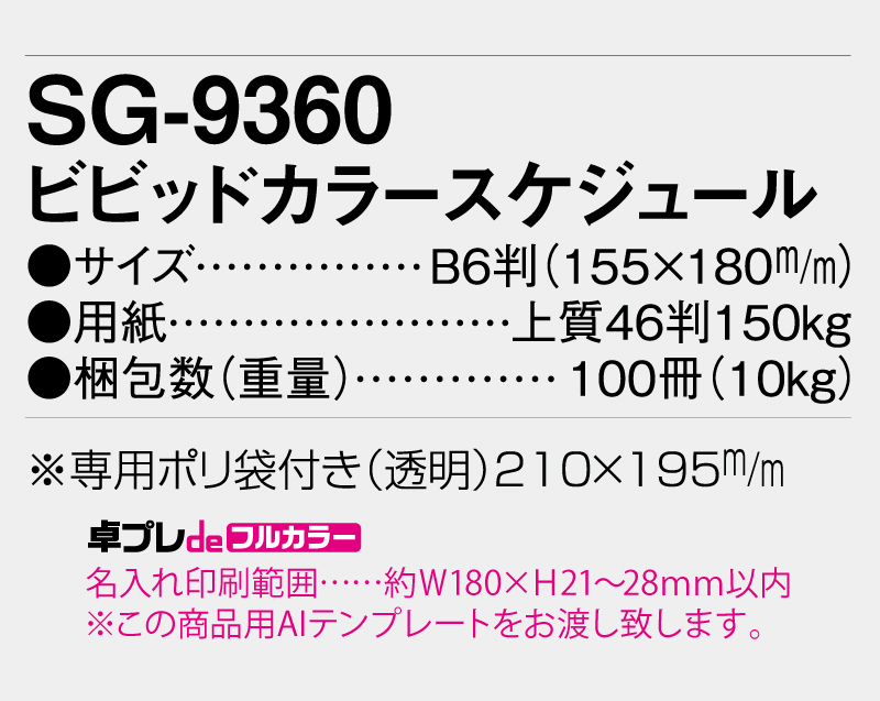 2026年 SG-9360 ビビットカラースケジュール【30部より既製品卓上カレンダーカラー名入れ印刷】【卓プレdeフルカラー】搭載-5