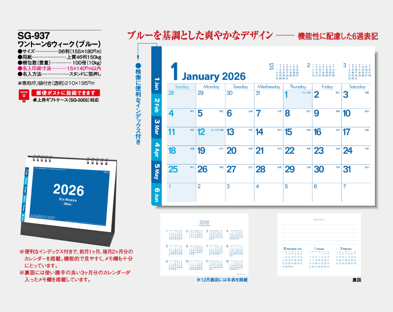 2026年 SG-937 ワントーン6ウィーク(ブルー)【卓上カレンダー】【名入れ印刷 無印50部から】-2
