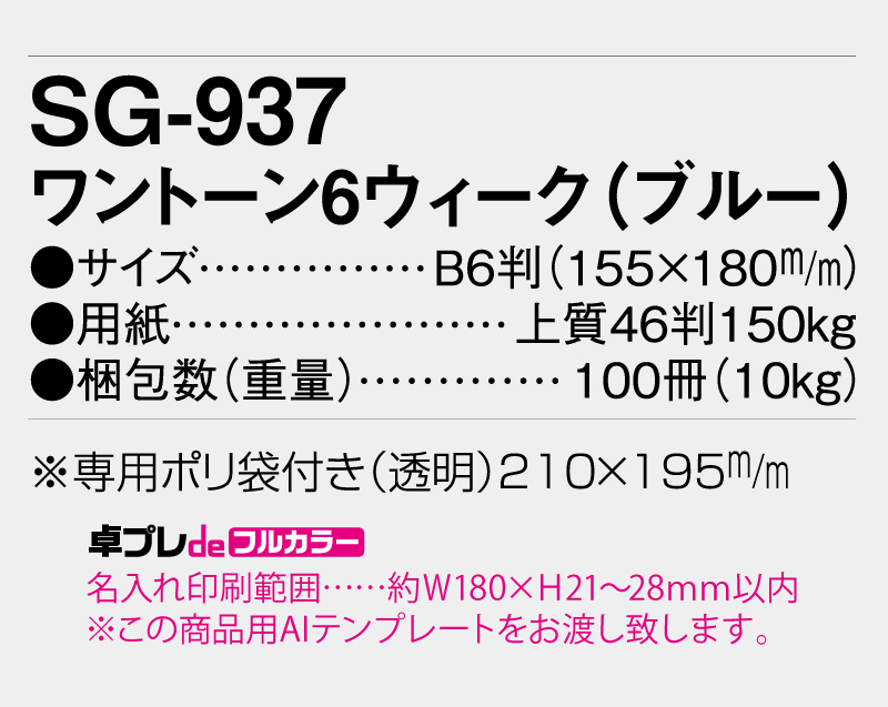 2026年 SG-937 ワントーン6ウィーク(ブルー)【30部より既製品卓上カレンダーカラー名入れ印刷】【卓プレdeフルカラー】搭載-5