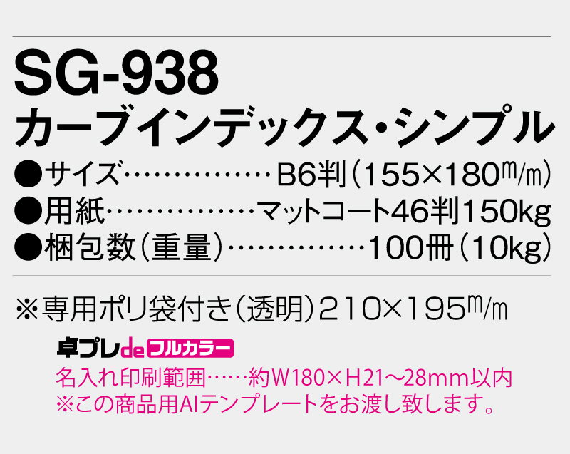 2026年 SG-938 カーブインデックス・シンプル【30部より既製品卓上カレンダーカラー名入れ印刷】【卓プレdeフルカラー】搭載-5
