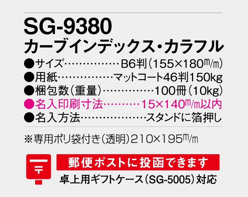 2026年 SG-9380 カーブインデックス・カラフル【卓上カレンダー】【名入れ印刷 無印50部から】-3