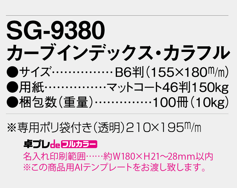 2026年 SG-9380 カーブインデックス・カラフル【30部より既製品卓上カレンダーカラー名入れ印刷】【卓プレdeフルカラー】搭載-5