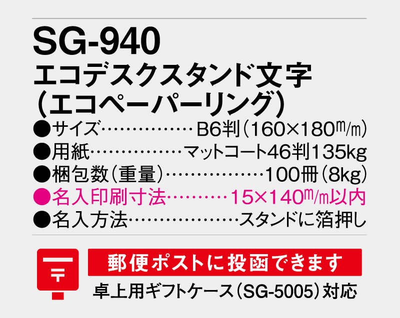 2026年 SG-940 エコデスクスタンド(文字)エコペーパーリング 【卓上カレンダー】【名入れ印刷 無印50部から】-3