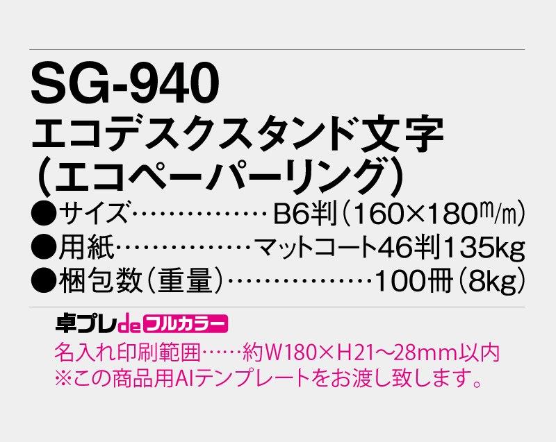 2026年 SG-940 エコデスクスタンド文字(エコペーパリング)【30部より既製品卓上カレンダーカラー名入れ印刷】【卓プレdeフルカラー】搭載-5