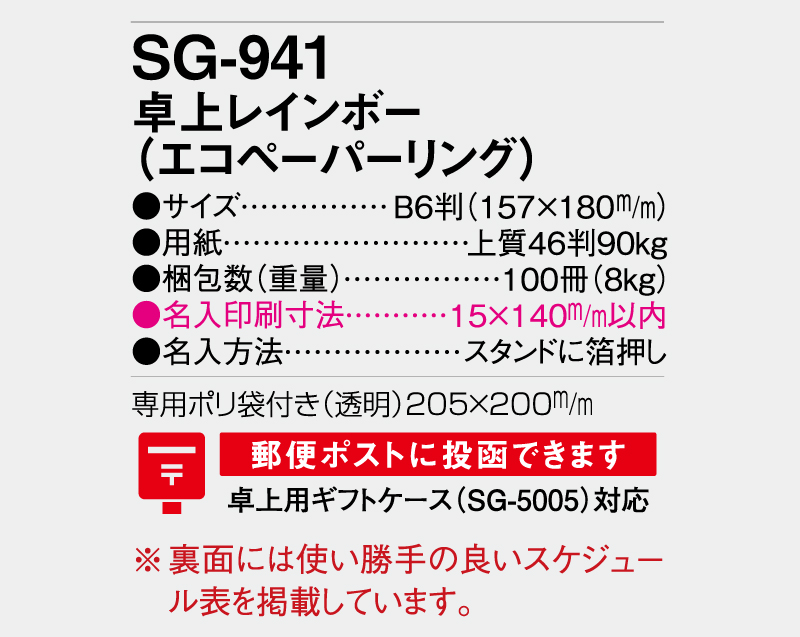2026年 SG-941(SB-326) 卓上レインボー(エコペーパーリング）【卓上カレンダー】【名入れ印刷 無印50部から】-3