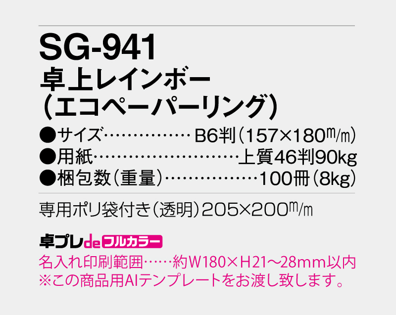 2026年 SG-941(SB-326) 卓上レインボー(エコペーパリング)【30部より既製品卓上カレンダーカラー名入れ印刷】【卓プレdeフルカラー】搭載-5