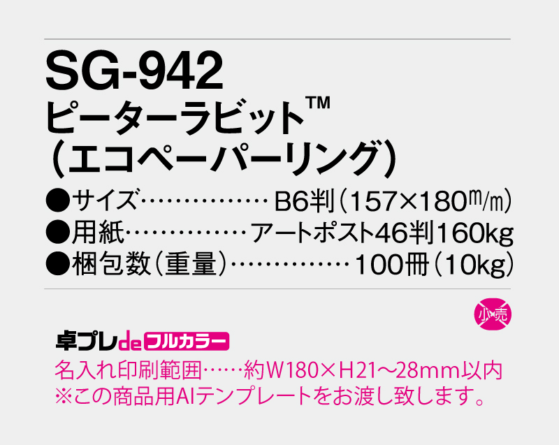 2026年 SG-942 ピーターラビット(エコペーパリング)【30部より既製品卓上カレンダーカラー名入れ印刷】【卓プレdeフルカラー】搭載-5