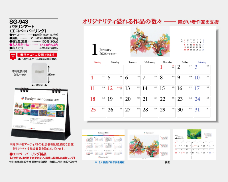2026年 SG-943 パラリアンアート(エコペーパリング)【卓上カレンダー】【名入れ印刷 無印50部から】-2