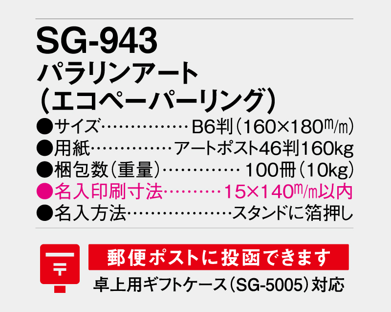 2026年 SG-943 パラリアンアート(エコペーパリング)【卓上カレンダー】【名入れ印刷 無印50部から】-3