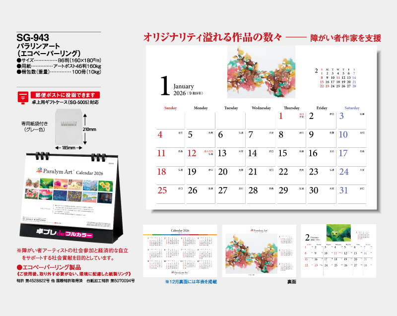 2026年 SG-943 パラリアンアート(エコペーパリング) 【30部より既製品卓上カレンダーカラー名入れ印刷】【卓プレdeフルカラー】搭載-4