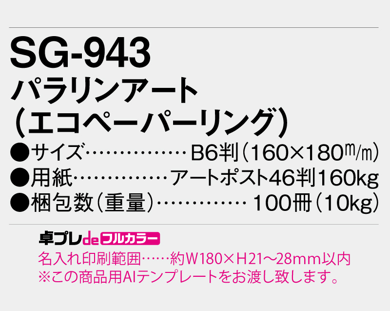 2026年 SG-943 パラリアンアート(エコペーパリング) 【30部より既製品卓上カレンダーカラー名入れ印刷】【卓プレdeフルカラー】搭載-5
