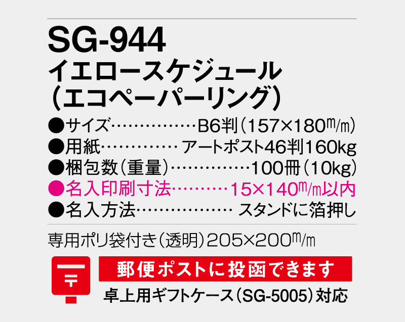 2026年 SG-944(SB-327)イエロースケジュール(エコペーパーリング)【卓上カレンダー】【名入れ印刷 無印50部から】-3
