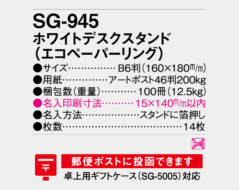 2026年 SG-945 ホワイトデスクスタンド （エコペーパーリング） 【卓上カレンダー】【名入れ印刷 無印50部から】-3