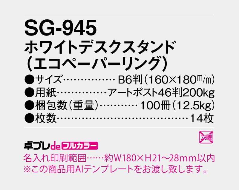 2026年 SG-945 ホワイトデスクスタンド(エコペーパリング)【30部より既製品卓上カレンダーカラー名入れ印刷】【卓プレdeフルカラー】搭載-5