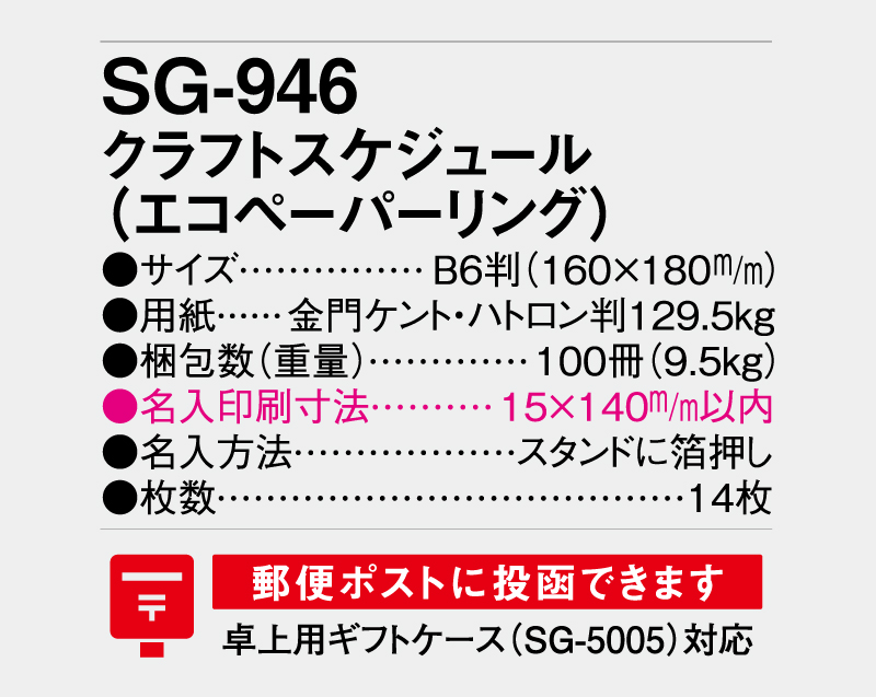 2026年 SG-946 クラフトスケジュール(エコペーパーリング)【卓上カレンダー】【名入れ印刷 無印50部から】-3