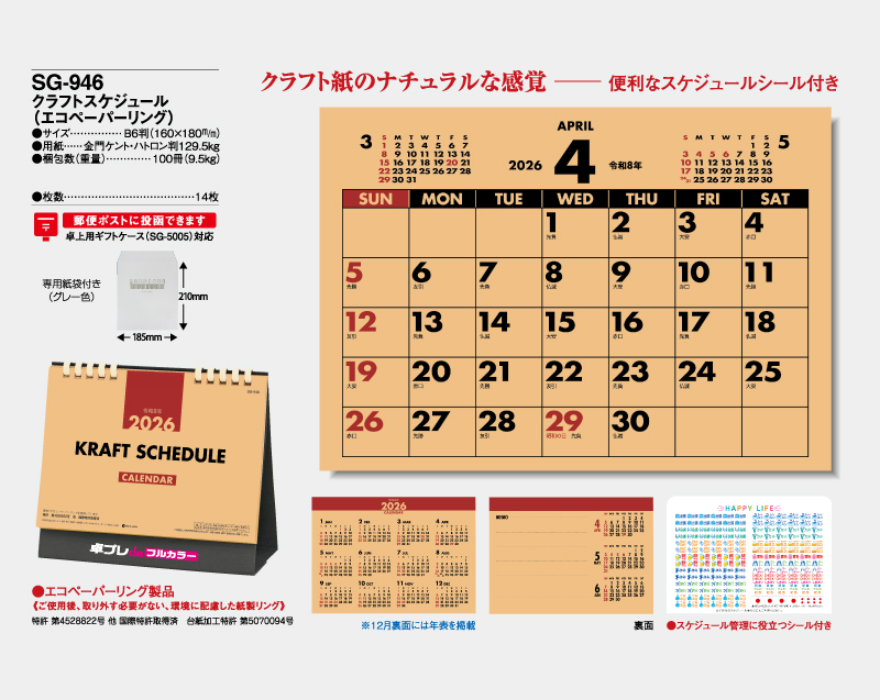 2026年 SG-946 クラフトスケジュール(エコペーパリング)【30部より既製品卓上カレンダーカラー名入れ印刷】【卓プレdeフルカラー】搭載-4