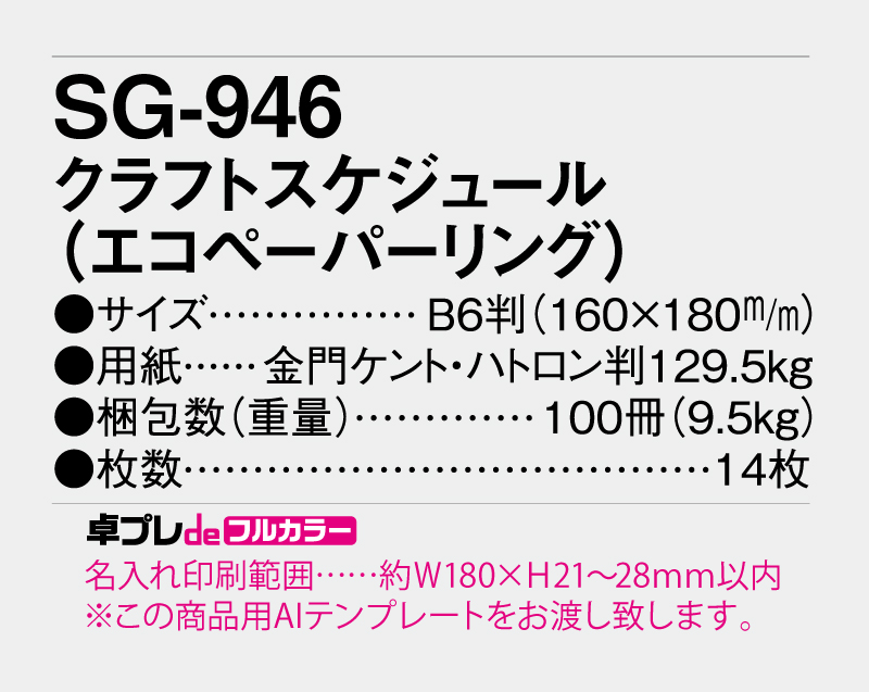 2026年 SG-946 クラフトスケジュール(エコペーパリング)【30部より既製品卓上カレンダーカラー名入れ印刷】【卓プレdeフルカラー】搭載-5