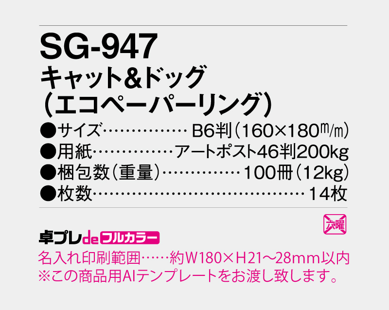 2025年 SG-947 キャット＆ドッグ(エコペーパリング)【30部より既製品卓上カレンダーカラー名入れ印刷】【卓プレdeフルカラー】搭載-5
