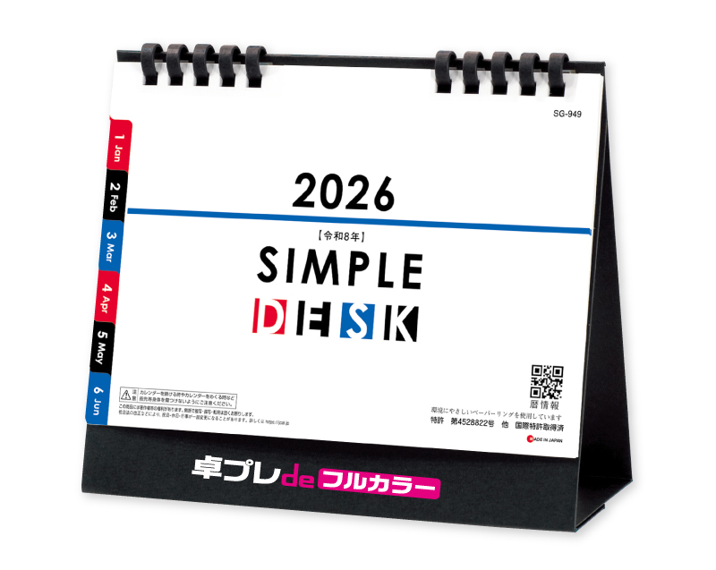 2026年 SG-949 SIMPLE DESK(エコペーパーリング【30部より既製品卓上カレンダーカラー名入れ印刷】【卓プレdeフルカラー】搭載