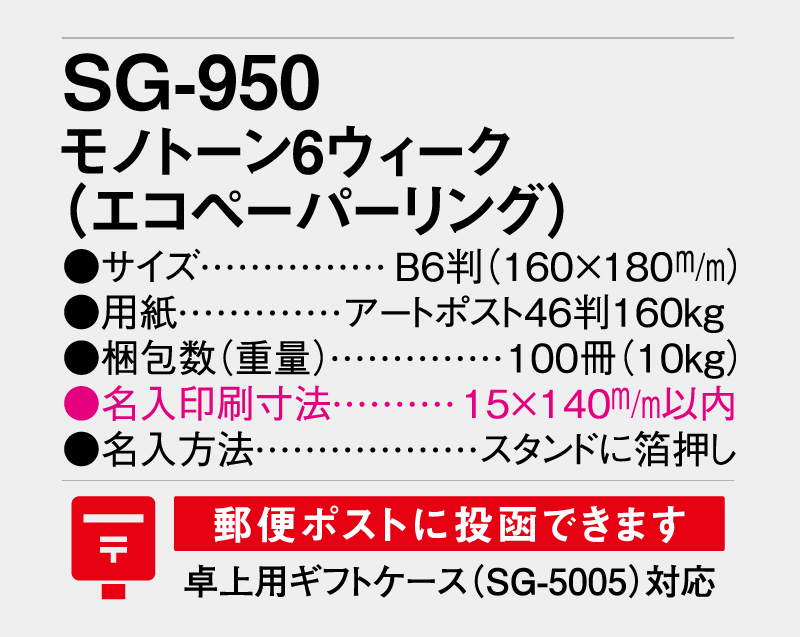 2026年 SG-950 モノトーン6ウィーク(エコペーパーリング)【卓上カレンダー】【名入れ印刷 無印50部から】-3