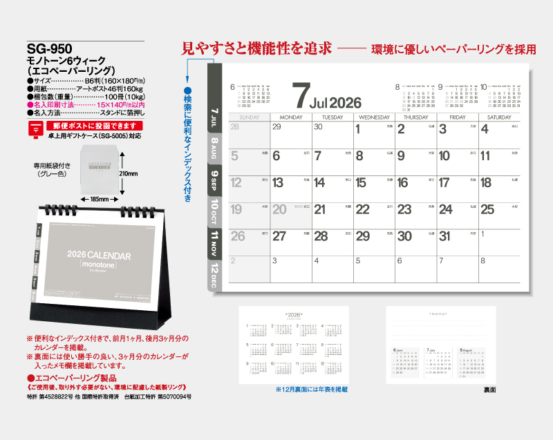 2026年 SG-950 モノトーン6ウィーク(エコペーパーリング)【卓上カレンダー】【名入れ印刷 無印50部から】-2