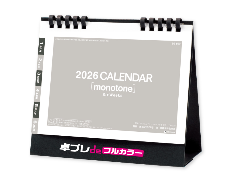 2026年 SG-950 モノトーン6ウィーク(エコペーパリング)【30部より既製品卓上カレンダーカラー名入れ印刷】【卓プレdeフルカラー】搭載