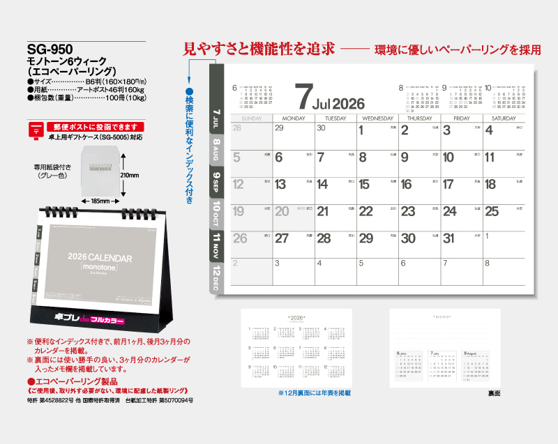 2026年 SG-950 モノトーン6ウィーク(エコペーパリング)【30部より既製品卓上カレンダーカラー名入れ印刷】【卓プレdeフルカラー】搭載-4