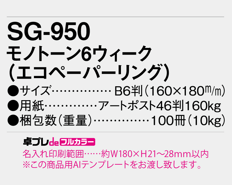 2026年 SG-950 モノトーン6ウィーク(エコペーパリング)【30部より既製品卓上カレンダーカラー名入れ印刷】【卓プレdeフルカラー】搭載-5