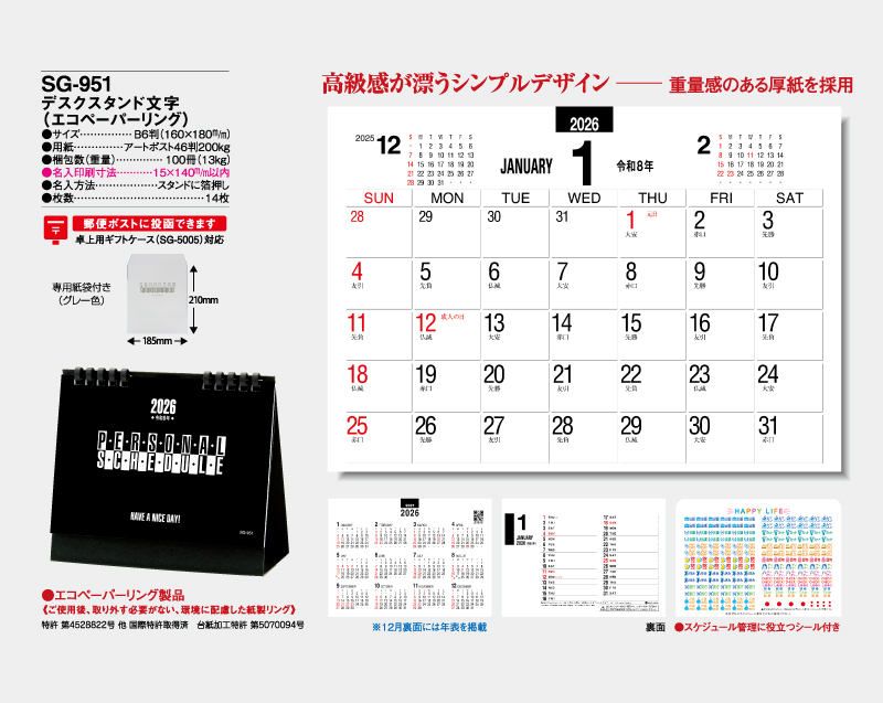 2026年 SG-951(SB-324) デスクスタンド文字(エコペーパーリング)【卓上カレンダー】【名入れ印刷 無印50部から】-2
