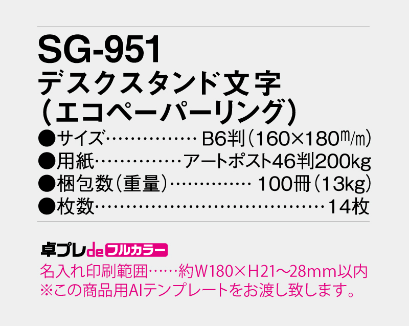 2026年 SG-951(SB-324) デスクスタンド文字(エコペーパリング)【30部より既製品卓上カレンダーカラー名入れ印刷】【卓プレdeフルカラー】搭載-5
