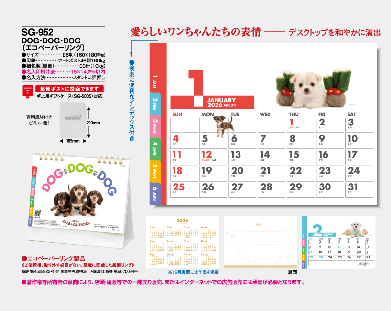 2026年 SG-952 DOG・DOG・DOG(エコペーパーリング)【卓上カレンダー】【名入れ印刷 無印50部から】-2