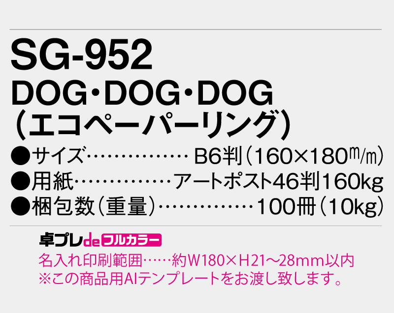 2026年 SG-952 DOG・DOG・DOG(エコペーパリング)【30部より既製品卓上カレンダーカラー名入れ印刷】【卓プレdeフルカラー】搭載-5