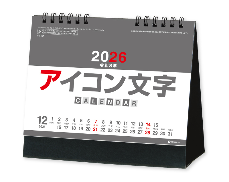 2026年 SG-954 アイコン文字(カラー)【卓上カレンダー】【名入れ印刷 無印50部から】