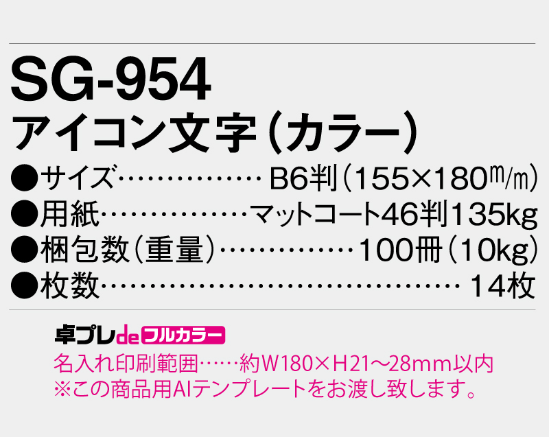 2026年 SG-954 アイコン文字(カラー)【30部より既製品卓上カレンダーカラー名入れ印刷】【卓プレdeフルカラー】搭載-5