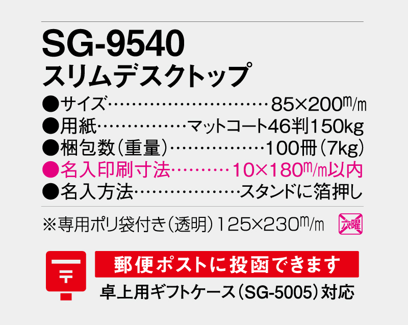 2026年 SG-9540 スリムデスクトップ【卓上カレンダー】【名入れ印刷 無印50部から】-3