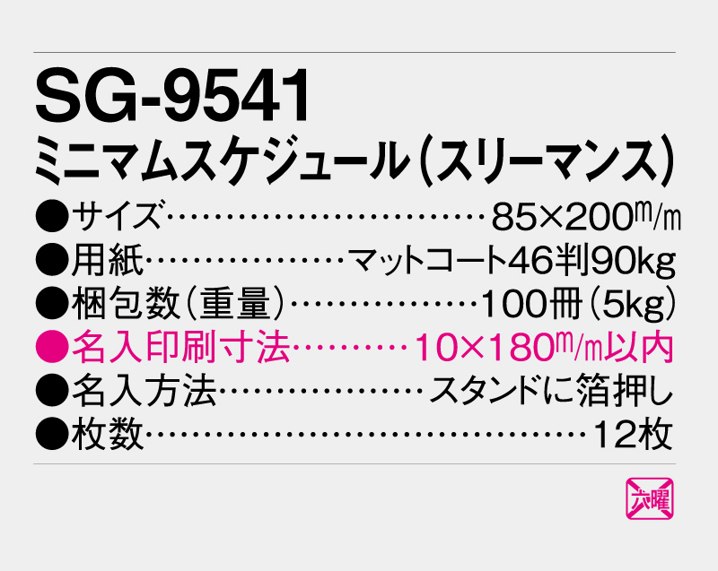 2026年 SG-9541 ミニマムスケジュール(スリーマンス)【卓上カレンダー】【名入れ印刷 無印50部から】-3