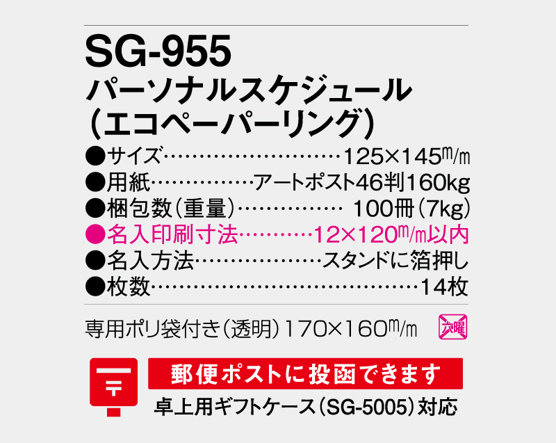 2026年 SG-955(SB-323 旧SB-325)パーソナルスケジュール(エコペーパーリング)【卓上カレンダー】【名入れ印刷 無印50部から】-3