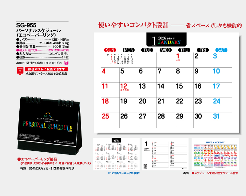 2026年 SG-955(SB-323 旧SB-325)パーソナルスケジュール(エコペーパーリング)【卓上カレンダー】【名入れ印刷 無印50部から】-2
