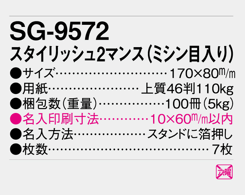 2026年 SG-9572 スタイリッシュ2マンス(ミシン目入り)【卓上カレンダー】【名入れ印刷 無印50部から】-3