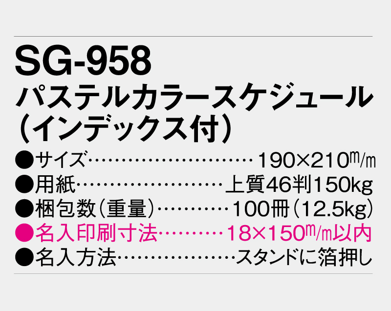 2026年 SG-958 パステルカラースケジュール（インデックス付）【壁掛けカレンダー】【名入れ印刷 無印50部から】-3
