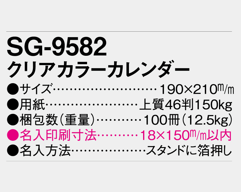 2026年 SG-9582 クリアカラーカレンダー【卓上カレンダー】【名入れ印刷 無印50部から】-3