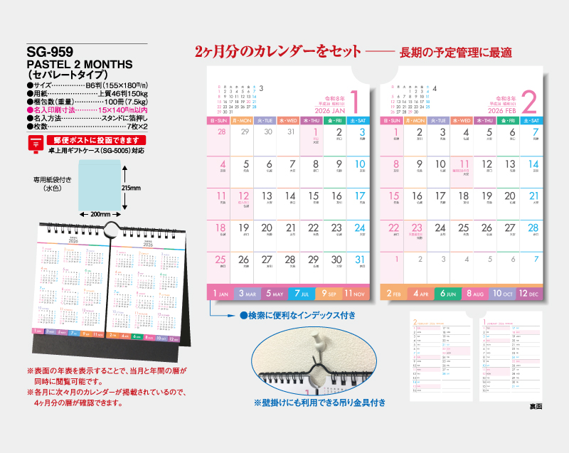 2026年 SG-959 PASTEL 2 MONTHS(セパレートタイプ)【卓上カレンダー】【名入れ印刷 無印50部から】-2